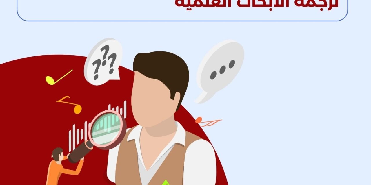 ترجمة الأبحاث العلمية
