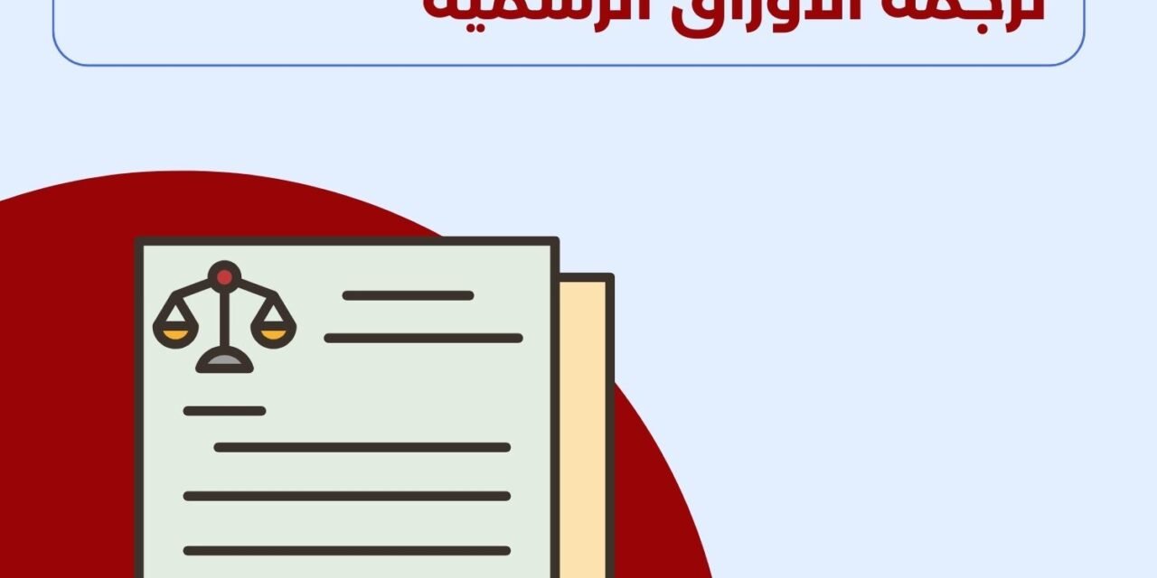 ترجمة الاوراق الرسمية