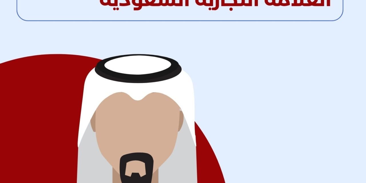 العلامة التجارية السعودية
