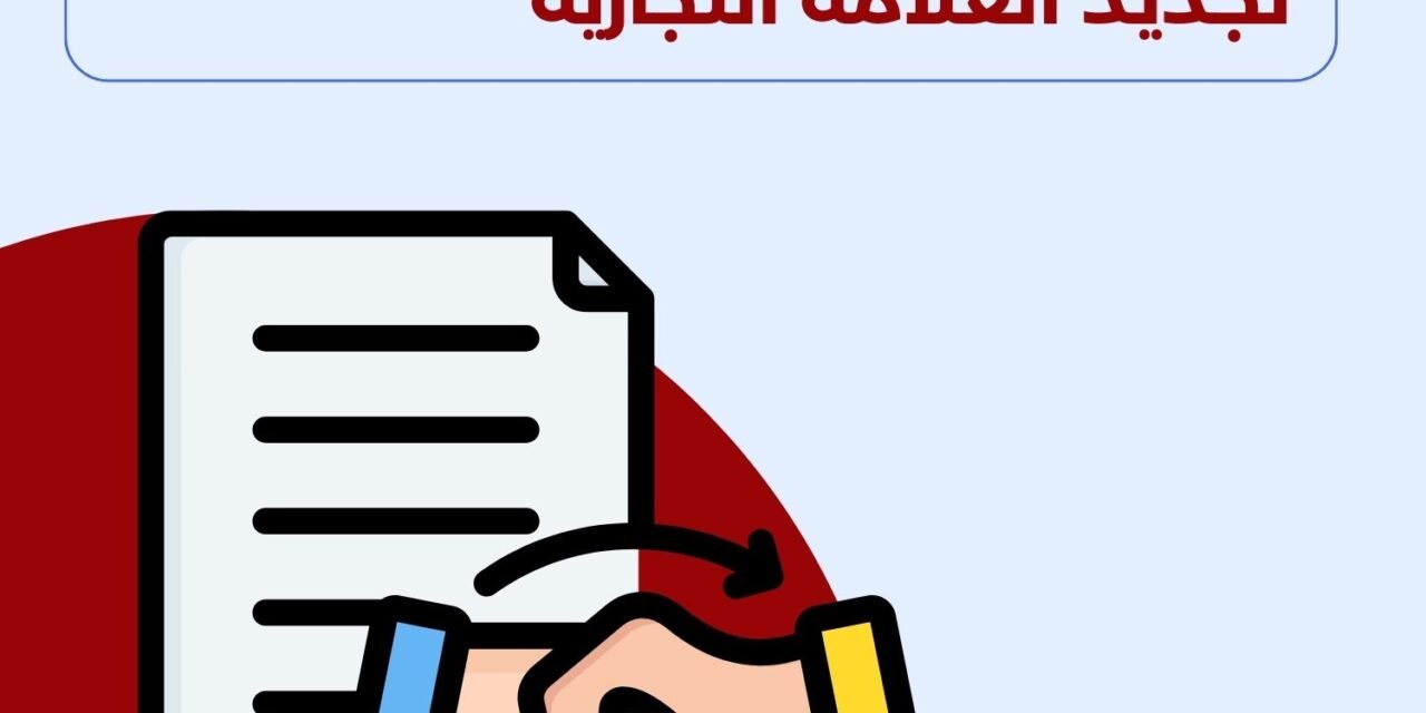 تجديد العلامة التجارية