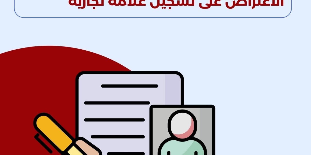 الاعتراض على تسجيل علامة تجارية