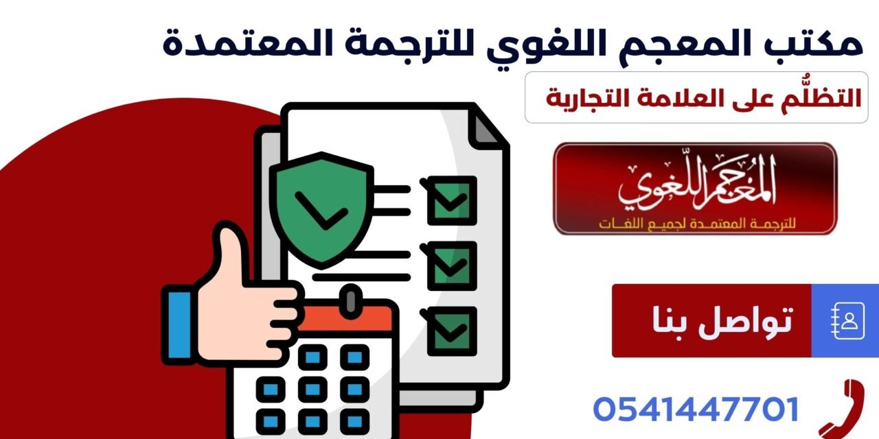 التظلُّم على العلامة التجارية