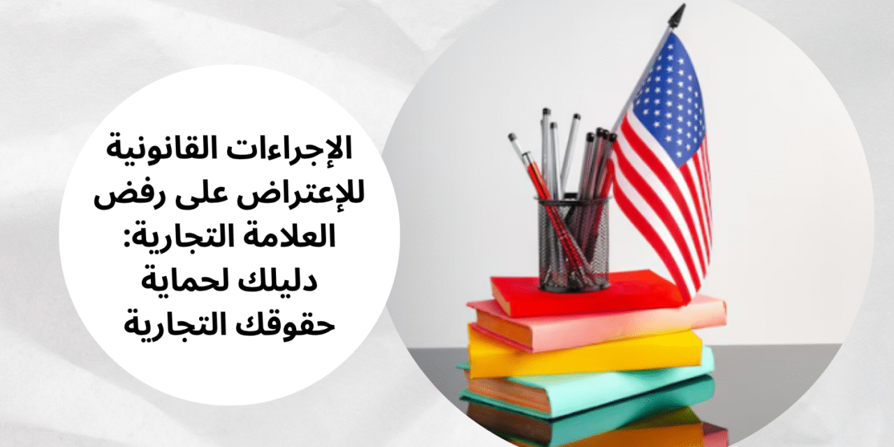 تسجيل العلامة التجارية الملكية الفكرية وأهميته في حماية الأعمال