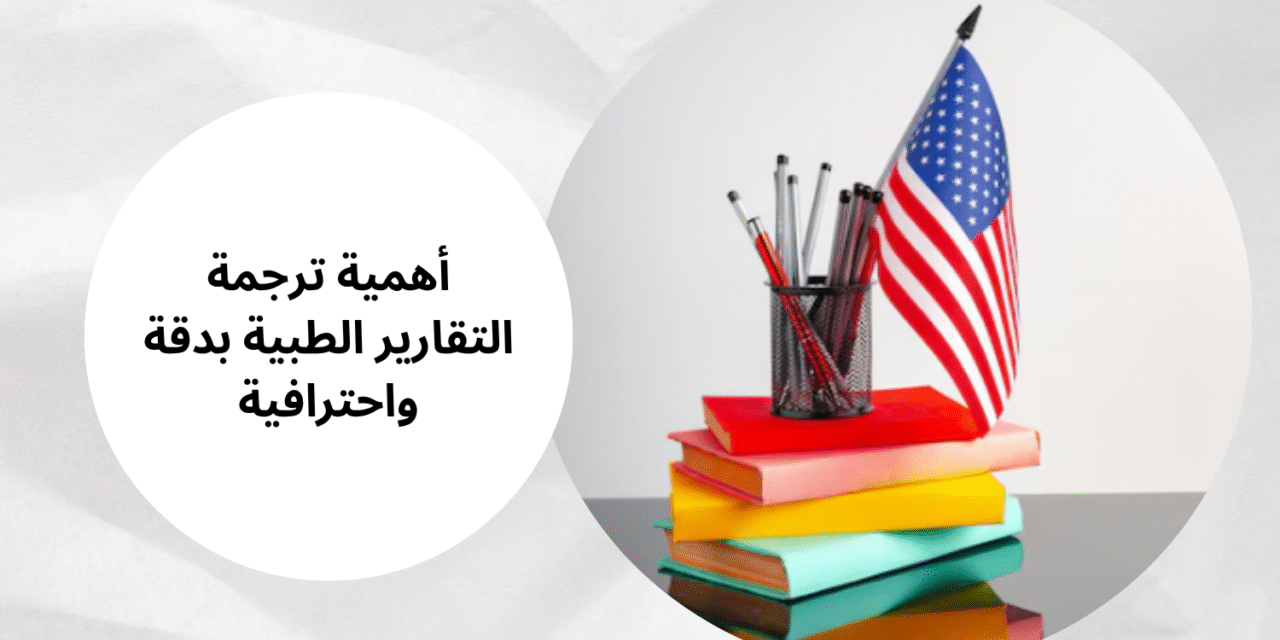 الترجمة الشفهية ودورها في نجاح الاجتماعات والمؤتمرات الدولية