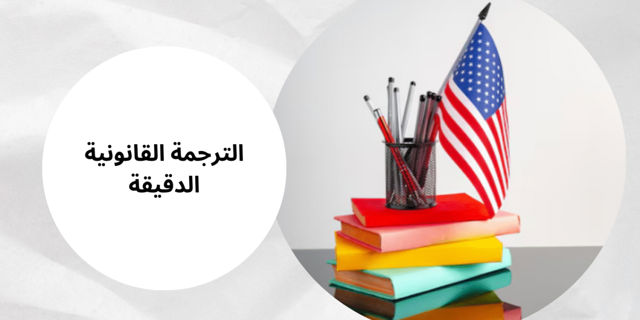 ترجمة وثائق رسمية معتمدة بوابتك لإنجاز المعاملات المحلية والدولية