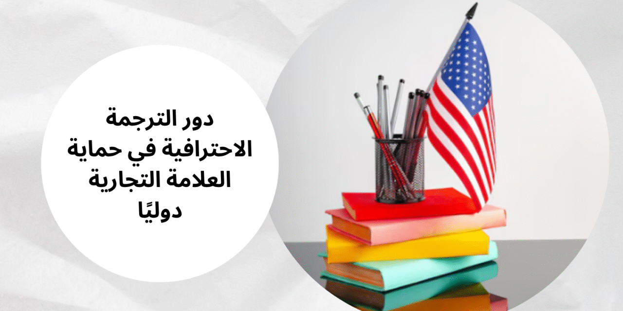 ترجمة قانونية دقيقة لدعم المعاملات الرسمية والعقود الدولية