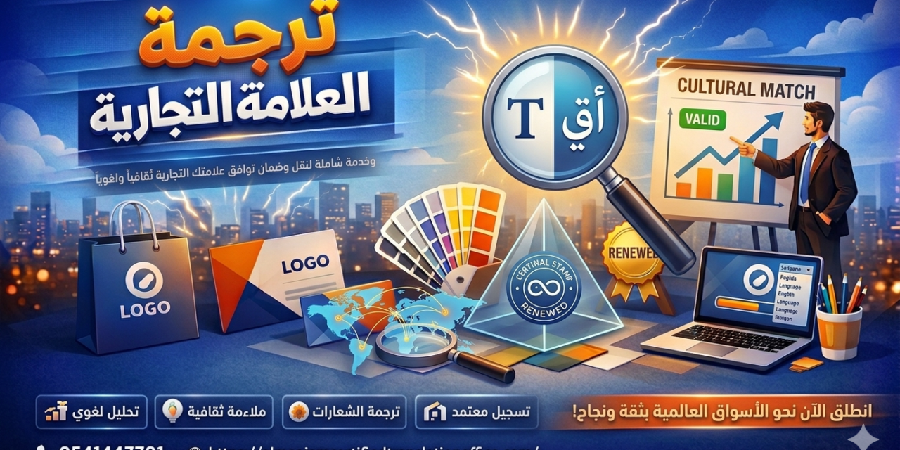 حجز علامة تجارية في السعودية: خطوة ذكية لحماية مشروعك