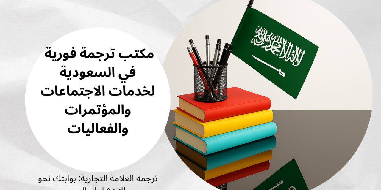 مكتب ترجمة فورية في السعودية لخدمات الاجتماعات والمؤتمرات والفعاليات